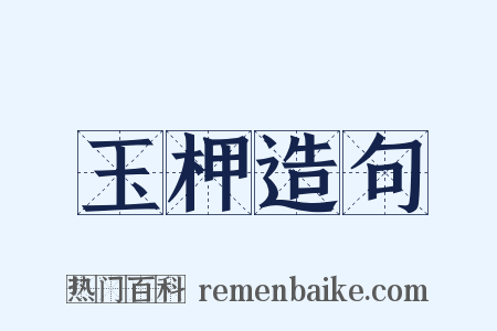 玉柙造句是什么意思的图片